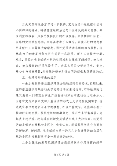 市街道创建党员活动小组的做法与启示.docx