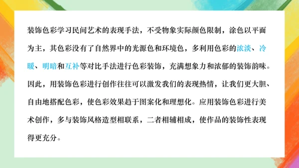 第3课《用装饰色彩来表达》课件（共21页）