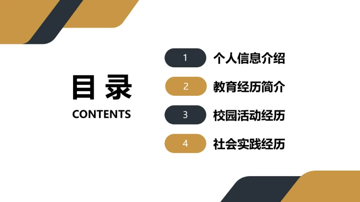 黄黑商务风研究生面试复试通用PPT模版