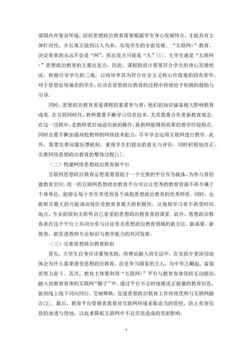 “互联网+”背景下思想政治教育新模式探究.docx