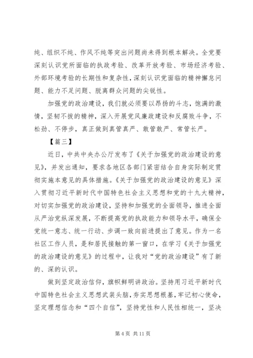 学习《关于加强党的政治建设的意见》心得6篇.docx