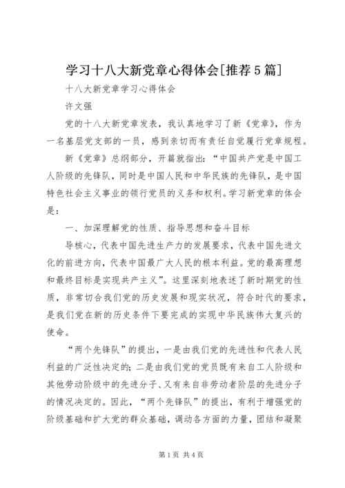 学习十八大新党章心得体会[推荐5篇] (3).docx