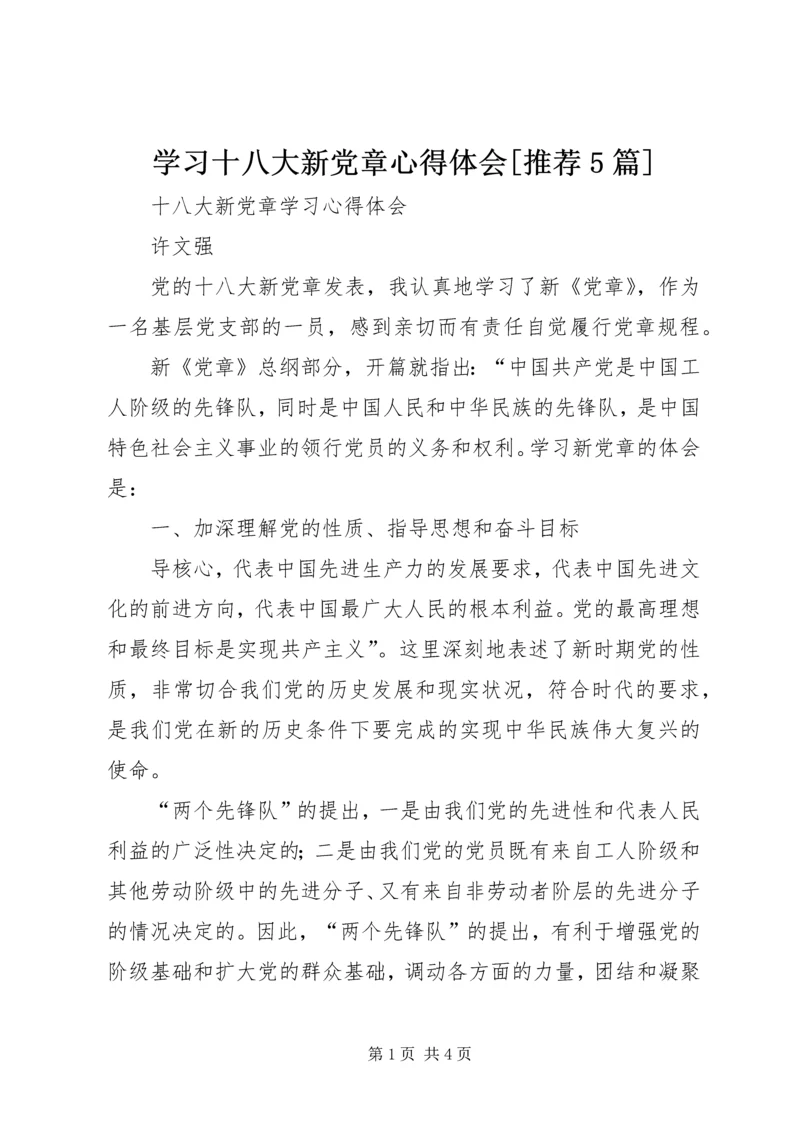 学习十八大新党章心得体会[推荐5篇] (3).docx