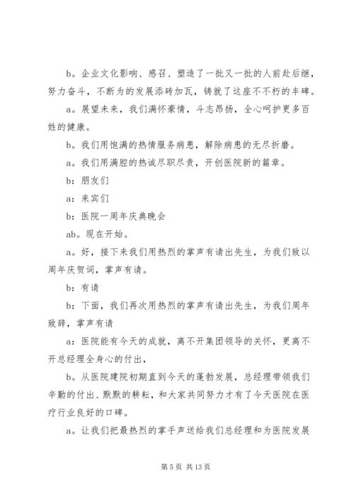 医院周年院庆主持词.docx