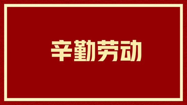 新年快乐元旦晚会快闪通用PPT模板