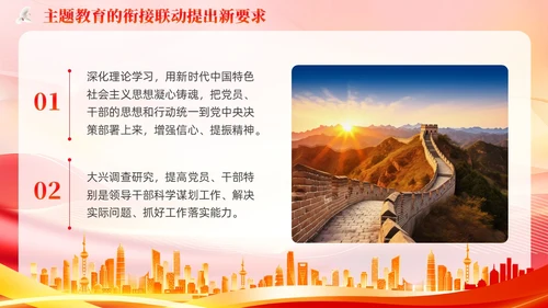 主题教育的衔接联动提出要求主题教育党课PPT党建