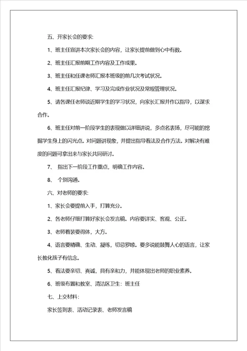 2023小学家长会活动方案范文