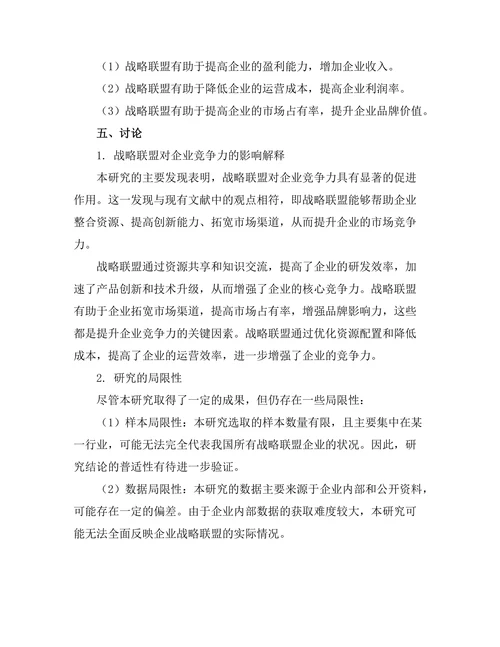 战略联盟对企业竞争力的影响研究