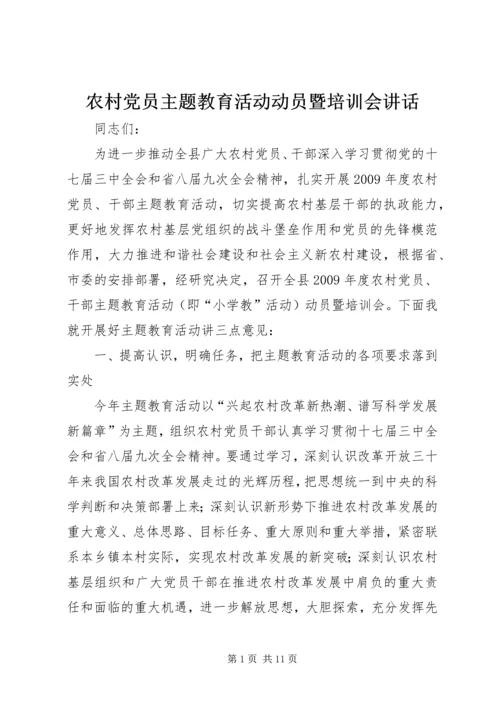 农村党员主题教育活动动员暨培训会讲话.docx