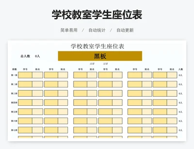 学校教室学生座位表