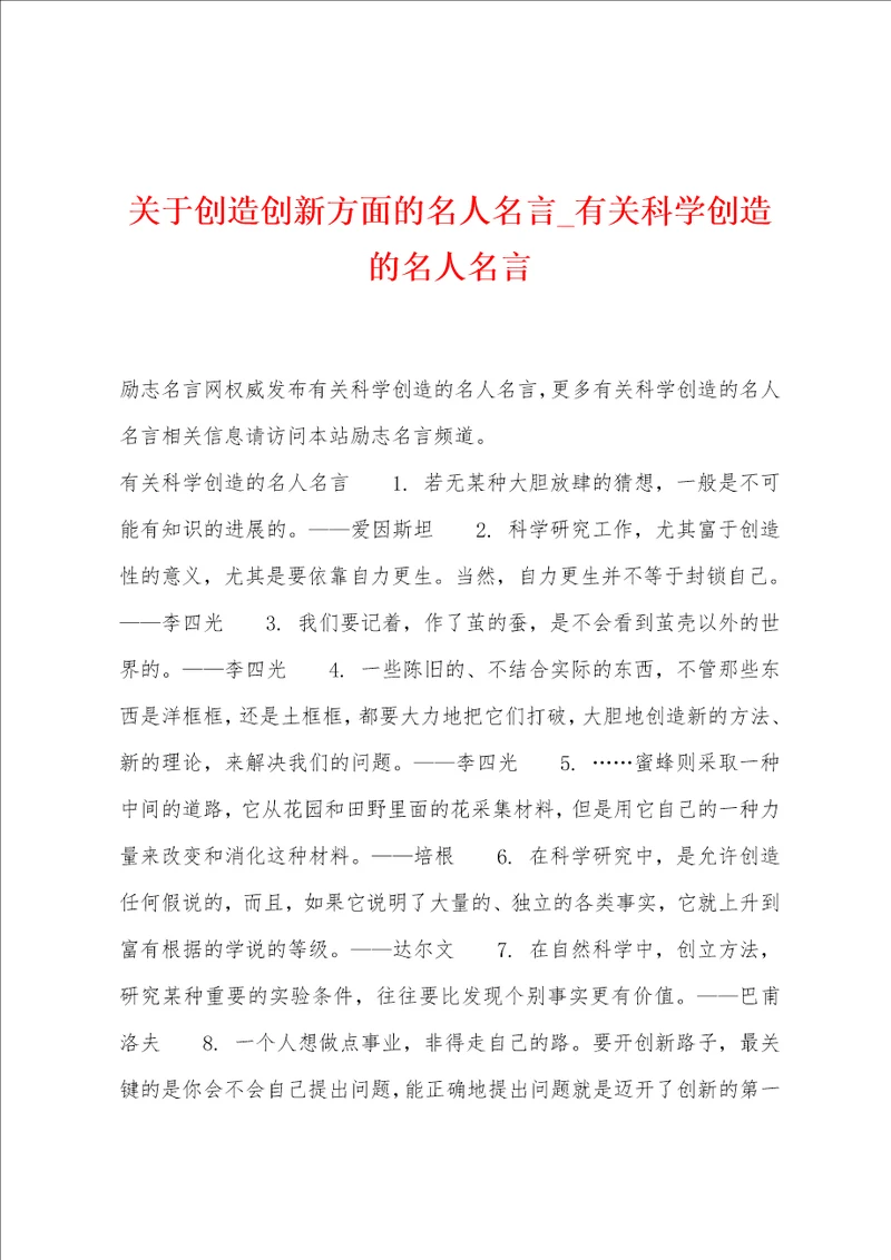 关于创造创新方面的名人名言有关科学创造的名人名言