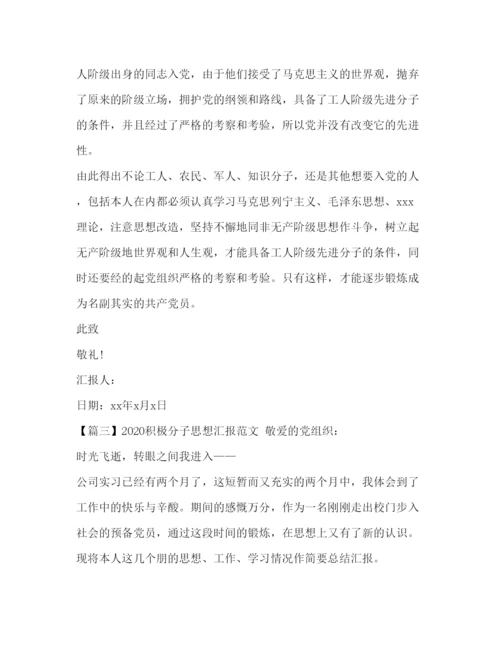 精编积极分子思想汇报范文【五篇】.docx