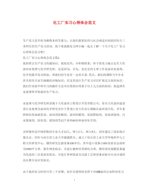 精编化工厂实习心得体会范文.docx