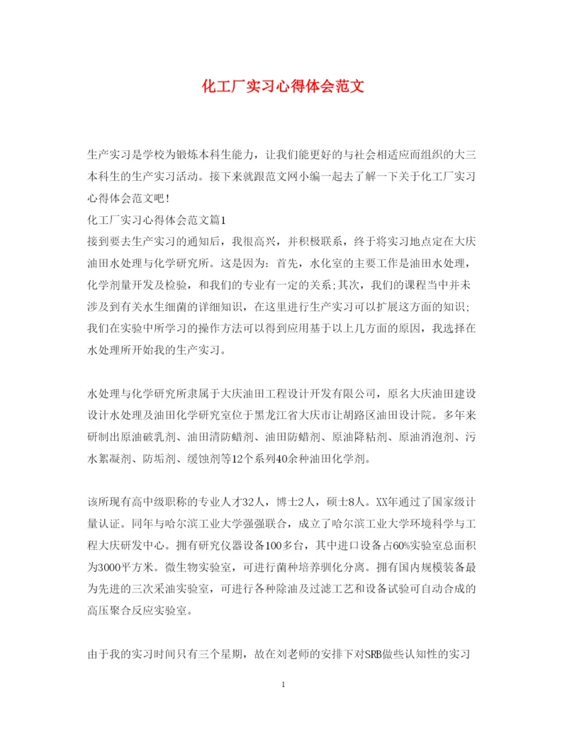 精编化工厂实习心得体会范文.docx