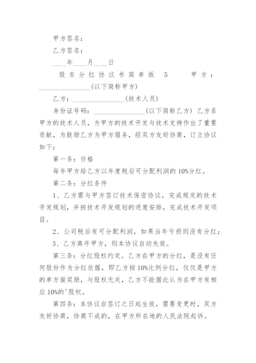 股东分红协议书简单版.docx