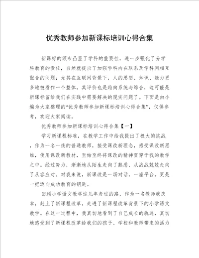 优秀教师参加新课标培训心得合集