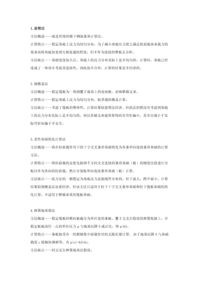 筏板基础的简化计算方法简介.docx