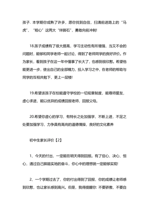 初中生家长评价.docx