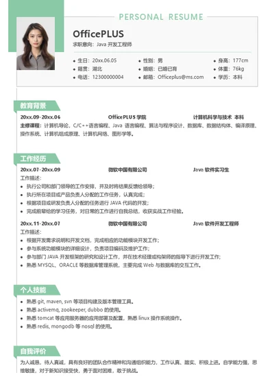 Java开发工程师实习简历模板