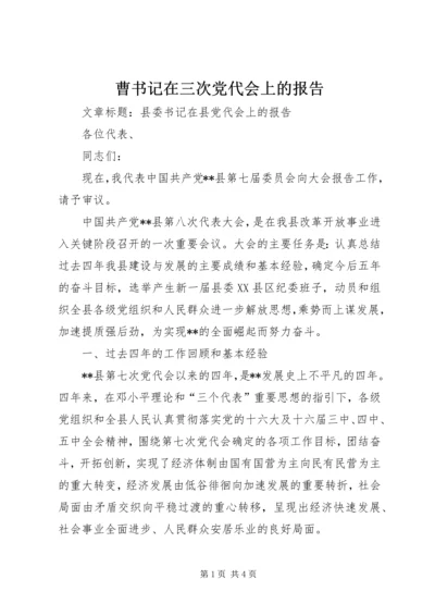 曹书记在三次党代会上的报告 (5).docx