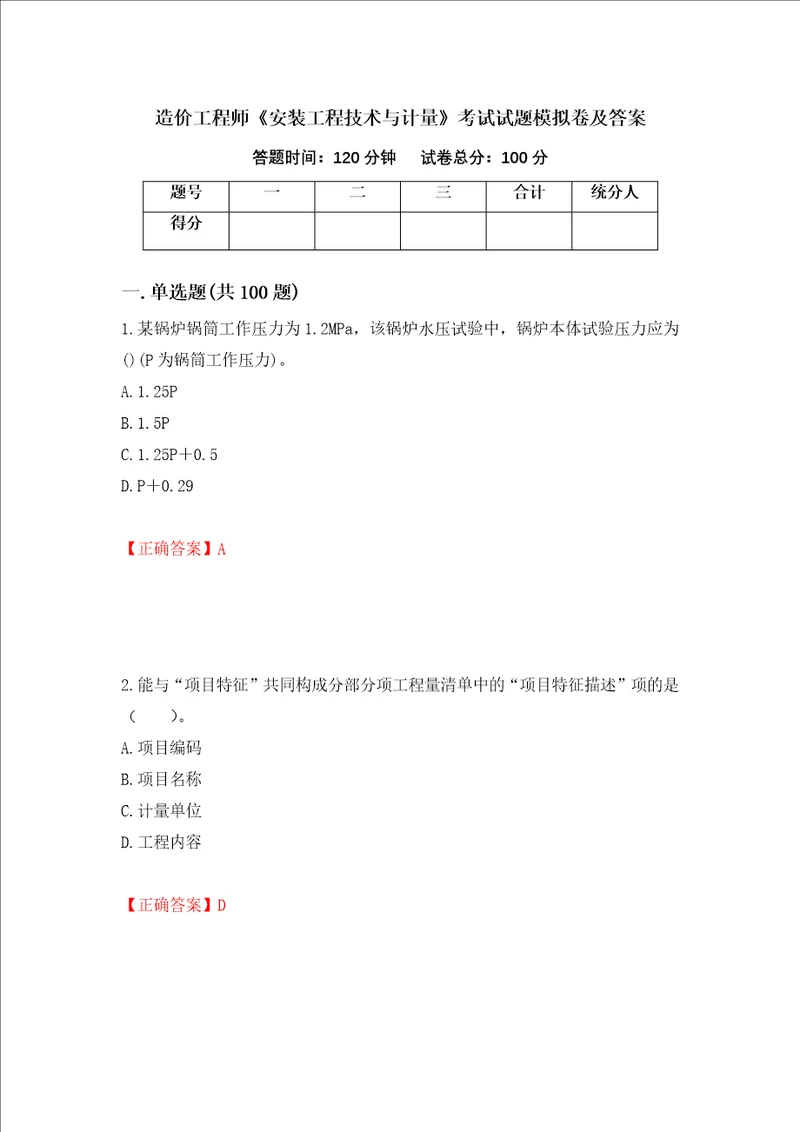 造价工程师安装工程技术与计量考试试题模拟卷及答案第70套