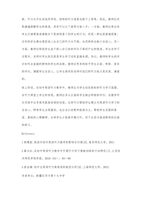 焦虑对初中英语听力教学的影响及对策.docx