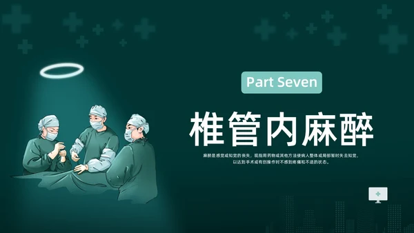 绿色水彩简约插画麻醉科普知识宣传企业培训PPT课件医疗护理