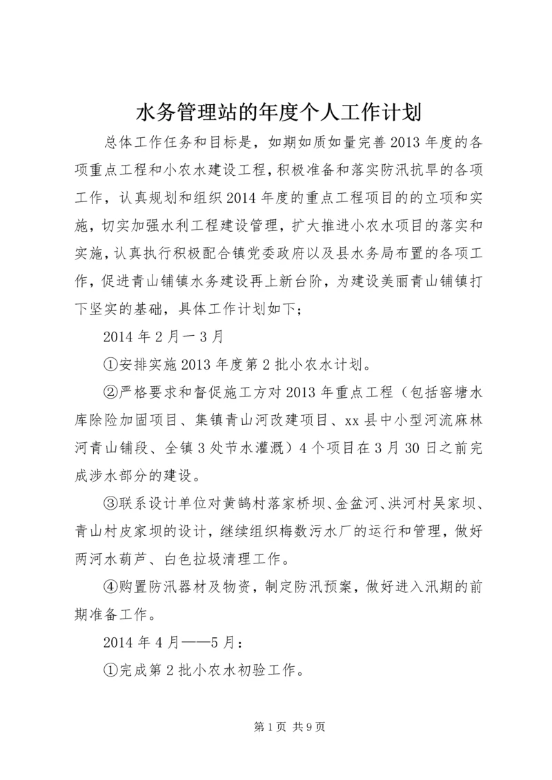水务管理站的年度个人工作计划.docx