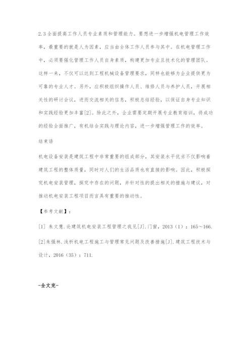 小议建筑工程中的机电设备安装问题及应对措施.docx