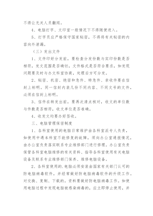 保密工作制度.docx