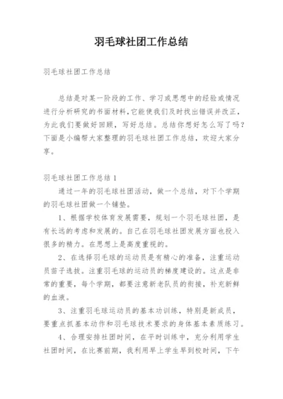 羽毛球社团工作总结.docx