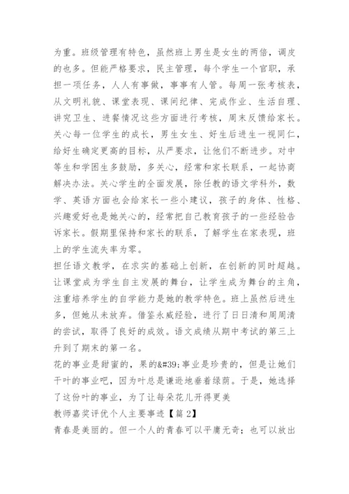 教师嘉奖评优个人主要事迹.docx