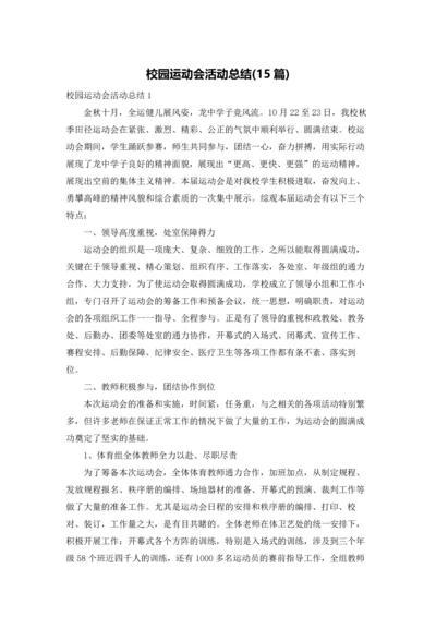 校园运动会活动总结(15篇).docx