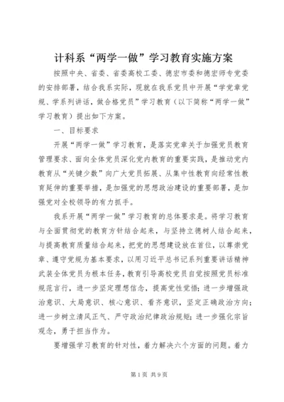 计科系“两学一做”学习教育实施方案.docx