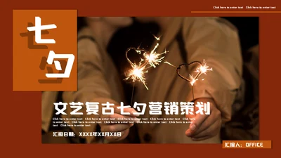 七夕情人节营销策划方案通用PPT模板