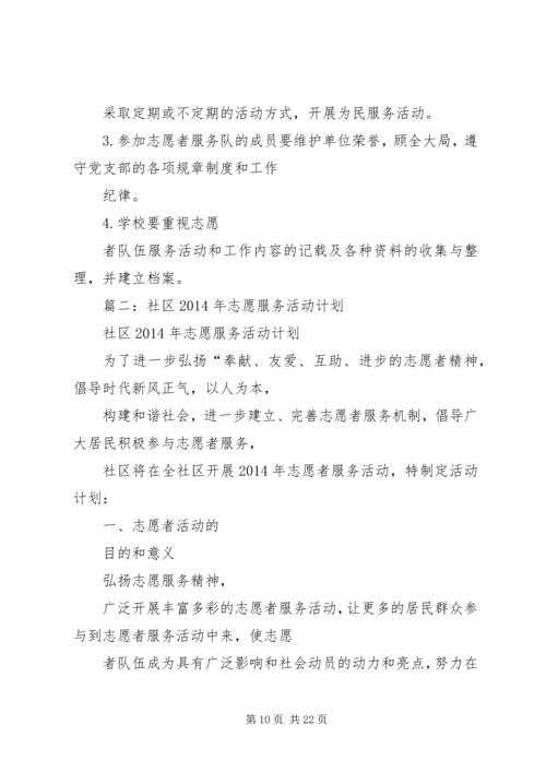 篇一：青年志愿者协会XX年工作计划.docx