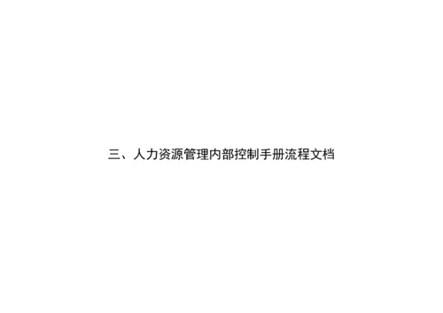 人力资源内控手册.docx