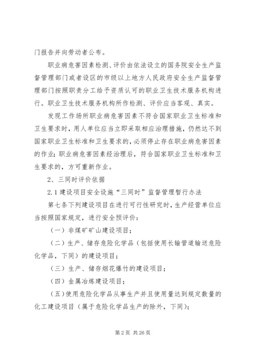 企业做职业健康评价、安全生产标准化、三同时评价的法律依据.docx