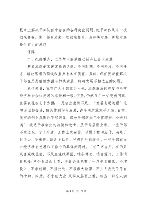 在全市解放思想大讨论活动动员会上的讲话概要.docx