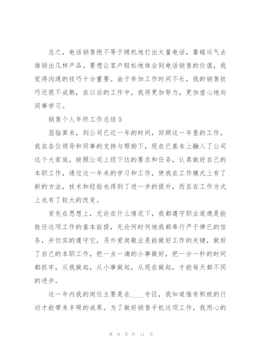 销售个人年终工作总结五篇.docx