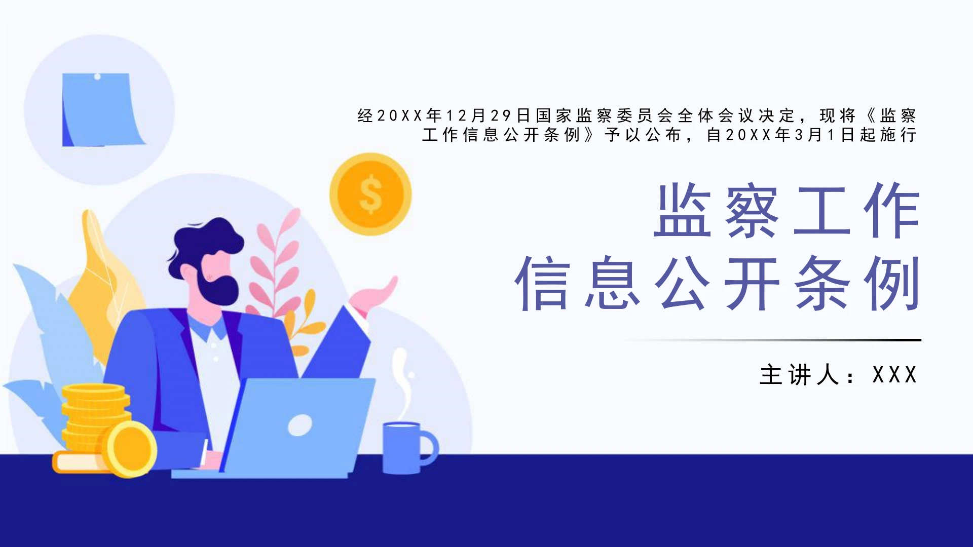 全文学习国家监委2026年1月20日公布《监察工作信息公开条例》PPT课件