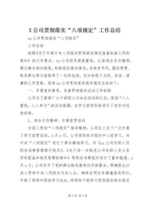 X公司贯彻落实“八项规定”工作总结 (2).docx