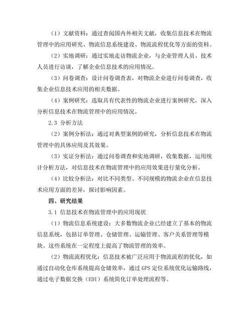 现代物流管理中信息技术的应用研究