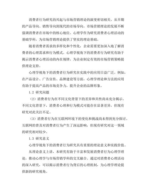 心理学视角下的消费者行为研究