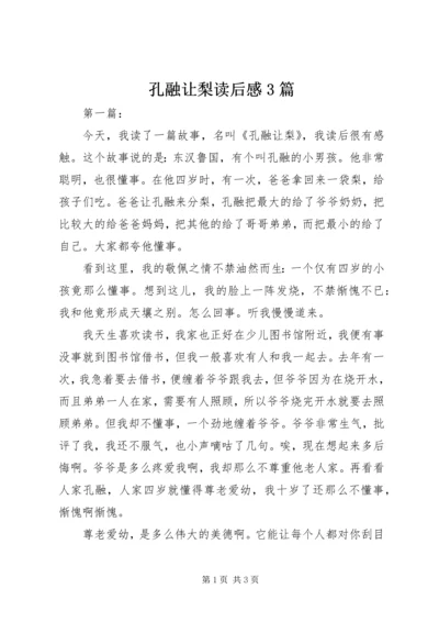 孔融让梨读后感3篇 (2).docx