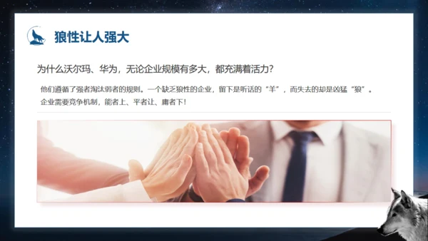 如何打造狼性团队培训狼文件通用PPT模板