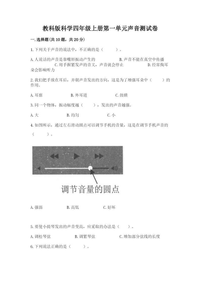 教科版科学四年级上册第一单元声音测试卷（考试直接用）word版.docx