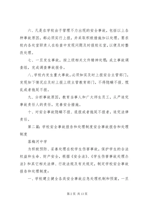 学校安全事故报告和.docx