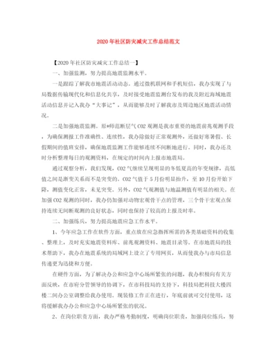 精编之年社区防灾减灾工作总结范文.docx
