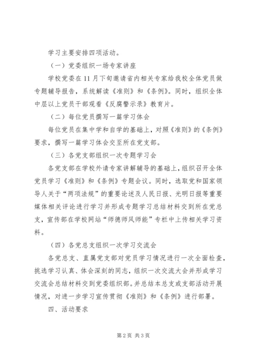 高校学习宣传《准则》和《条例》工作方案.docx